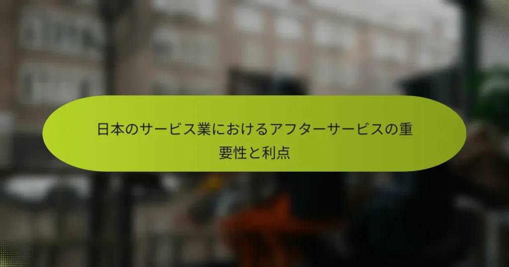 日本のサービス業におけるアフターサービスの重要性と利点