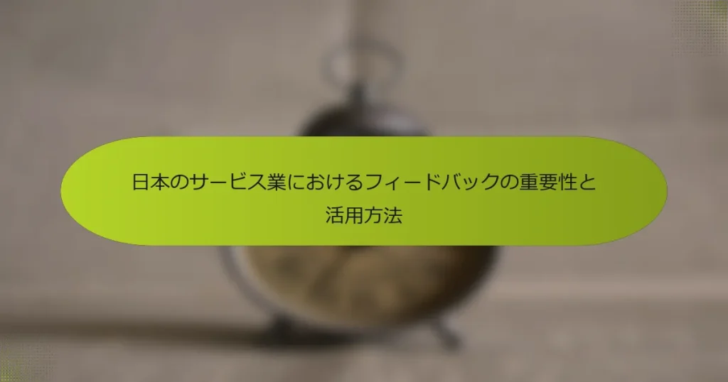 日本のサービス業におけるフィードバックの重要性と活用方法