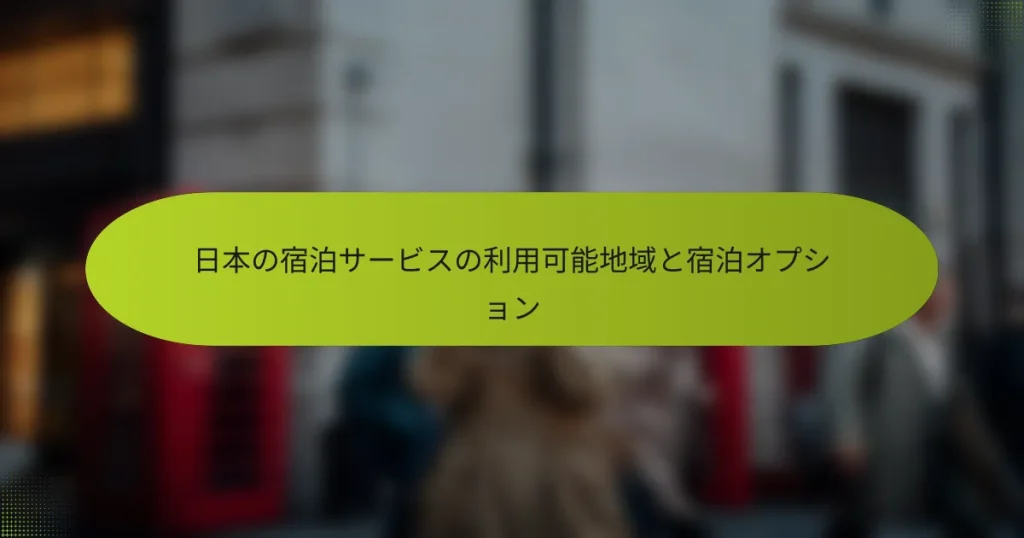 日本の宿泊サービスの利用可能地域と宿泊オプション