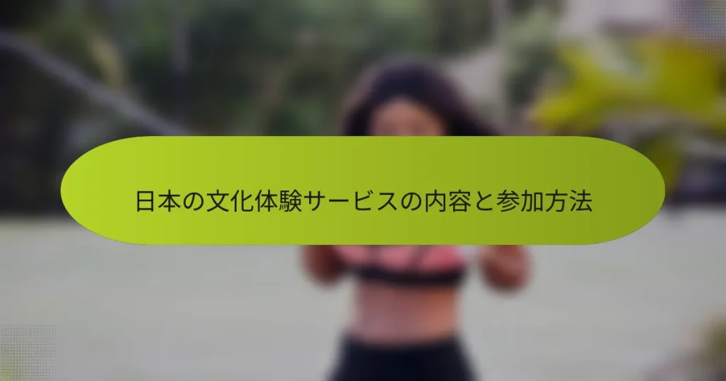 日本の文化体験サービスの内容と参加方法