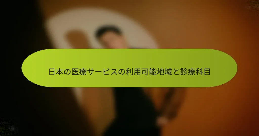 日本の医療サービスの利用可能地域と診療科目