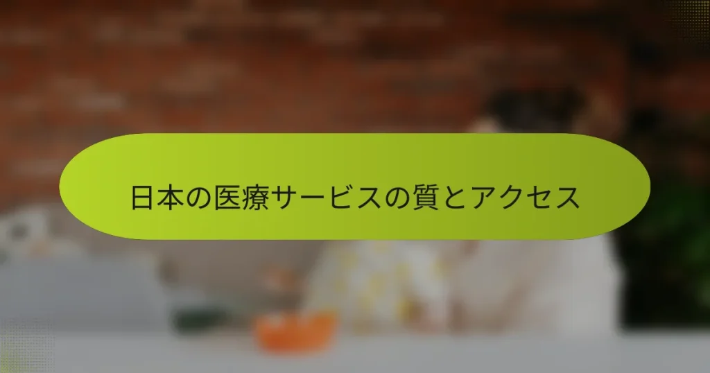 日本の医療サービスの質とアクセス