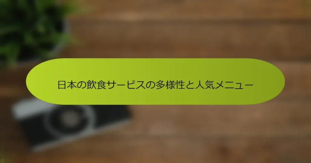 日本の飲食サービスの多様性と人気メニュー