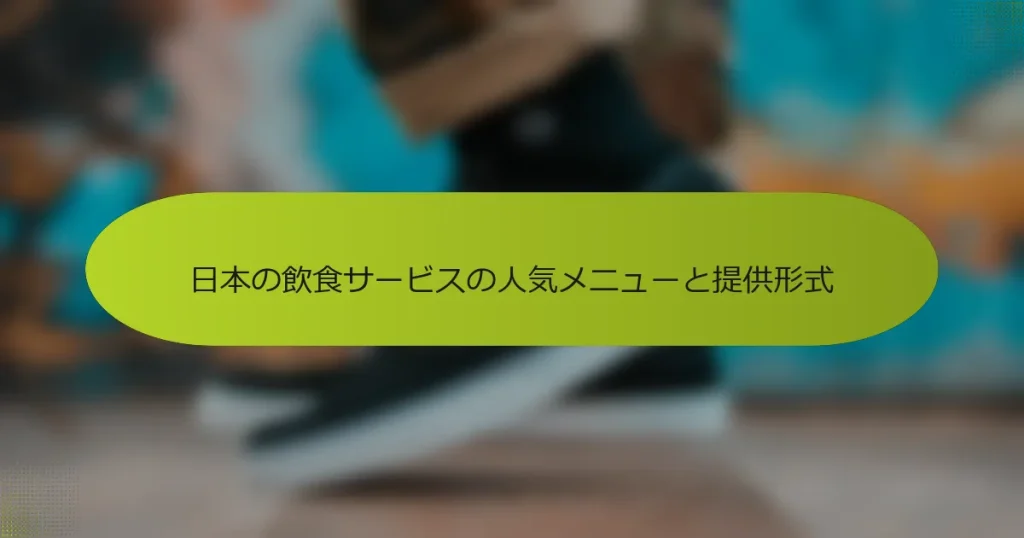 日本の飲食サービスの人気メニューと提供形式