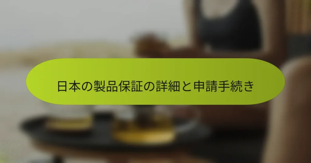 日本の製品保証の詳細と申請手続き