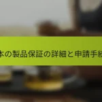 日本の製品保証の詳細と申請手続き