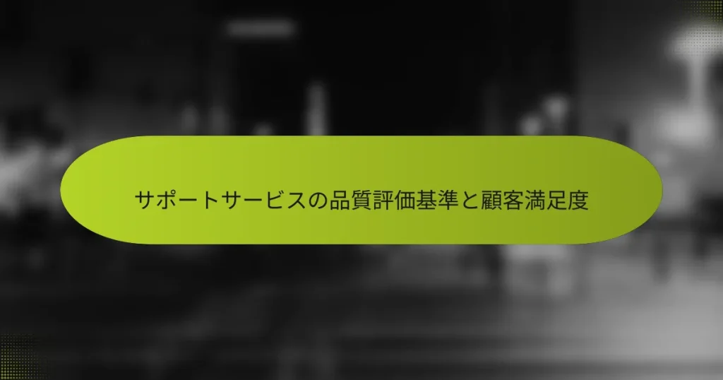 サポートサービスの品質評価基準と顧客満足度