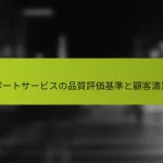 サポートサービスの品質評価基準と顧客満足度
