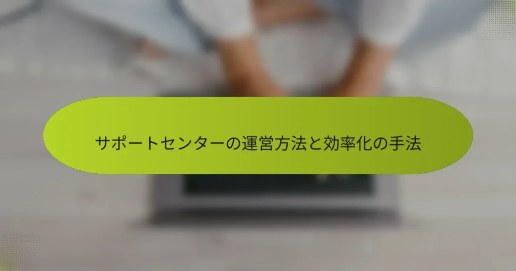 サポートセンターの運営方法と効率化の手法
