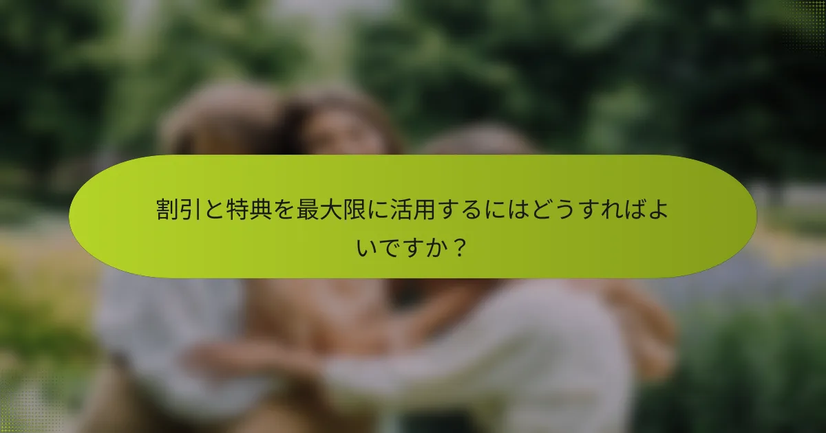 割引と特典を最大限に活用するにはどうすればよいですか？