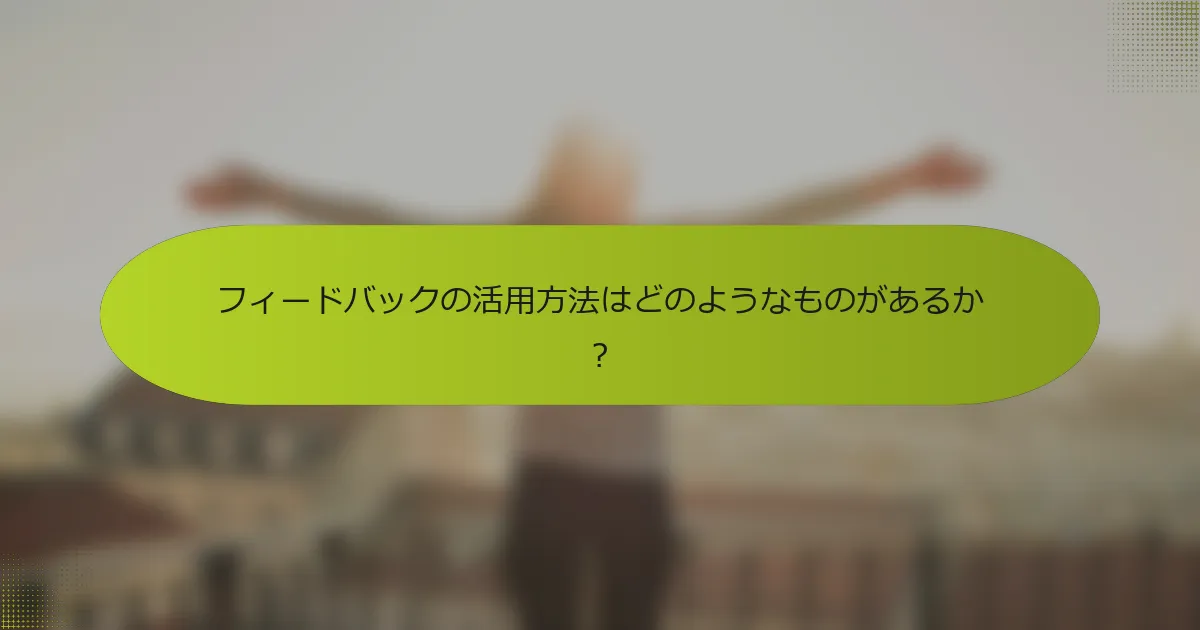 フィードバックの活用方法はどのようなものがあるか？