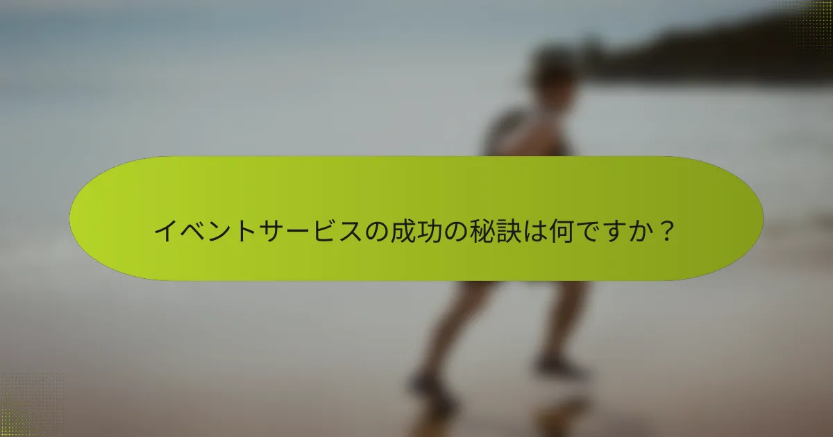 イベントサービスの成功の秘訣は何ですか？