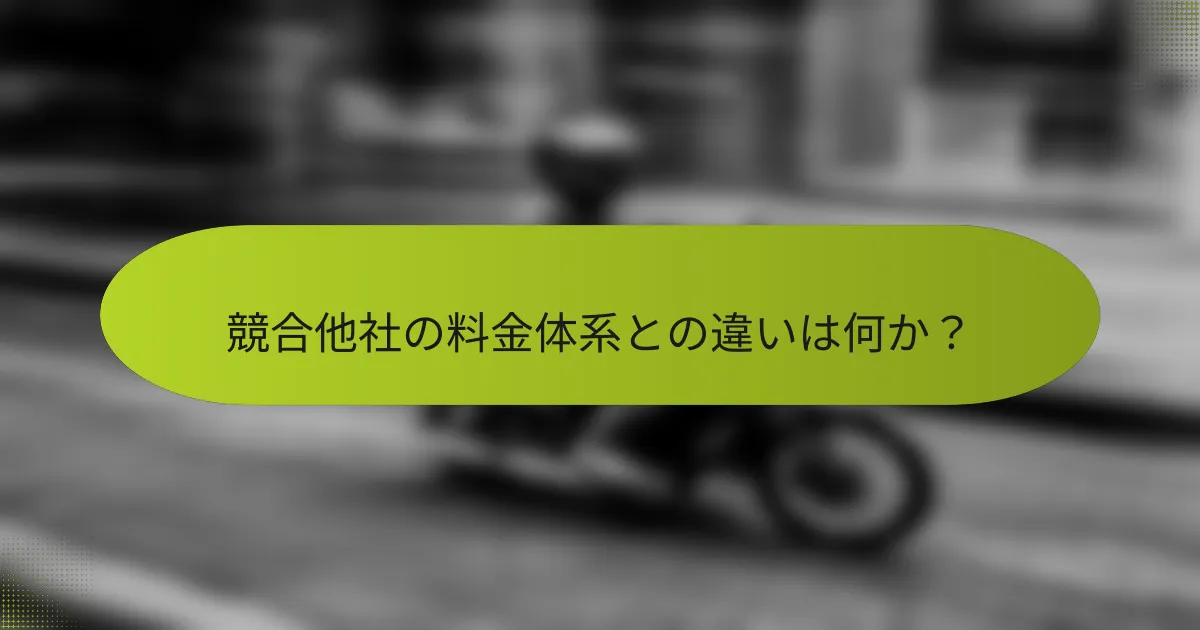 競合他社の料金体系との違いは何か？