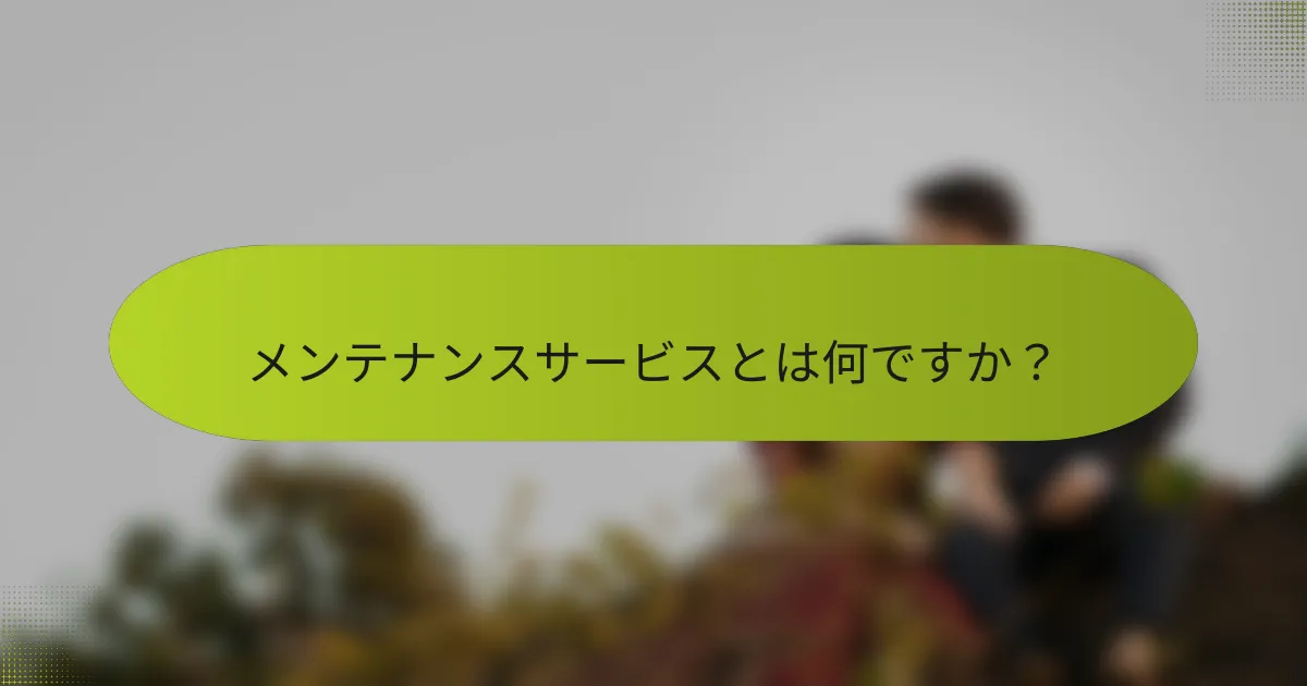 メンテナンスサービスとは何ですか？