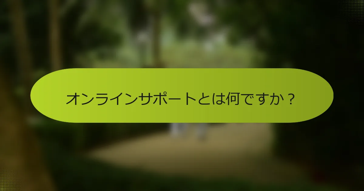 オンラインサポートとは何ですか？