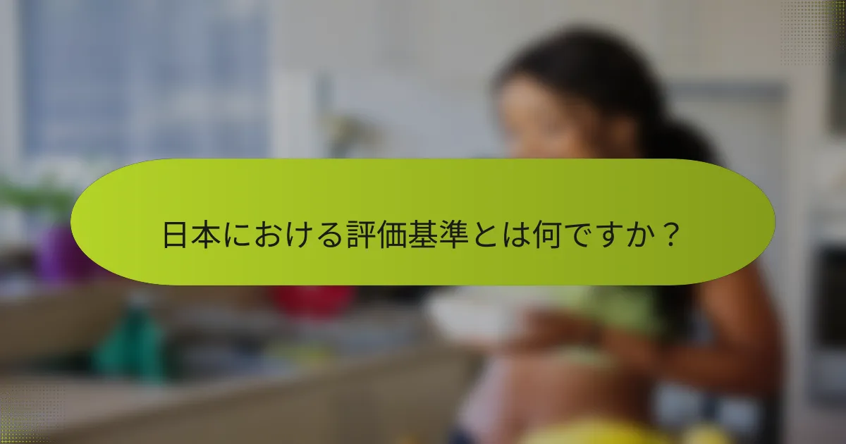 日本における評価基準とは何ですか？