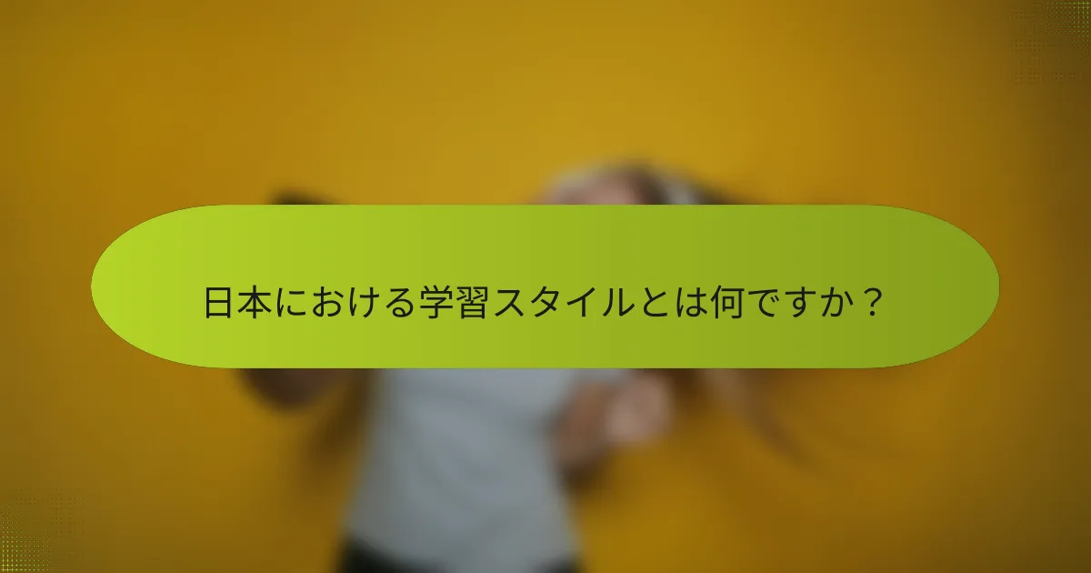 日本における学習スタイルとは何ですか？