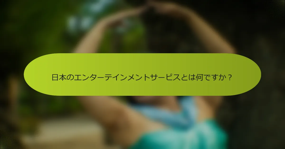 日本のエンターテインメントサービスとは何ですか？