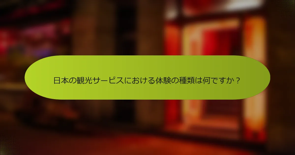 日本の観光サービスにおける体験の種類は何ですか？