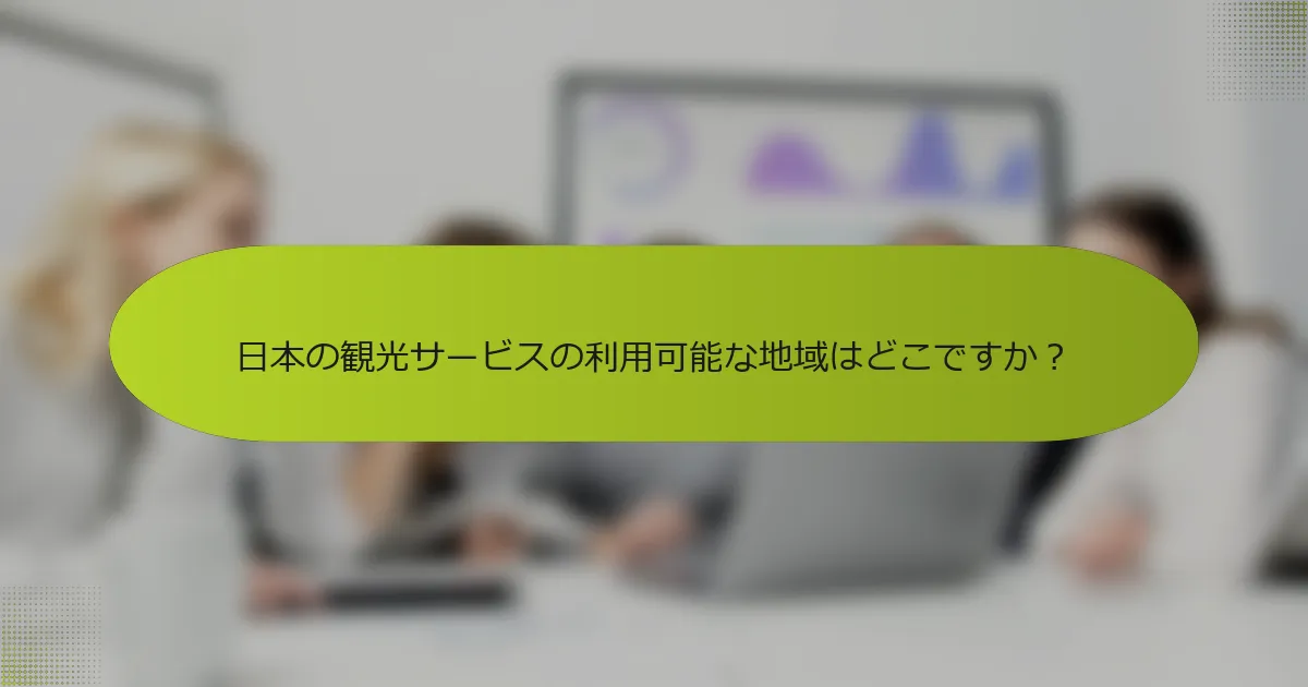 日本の観光サービスの利用可能な地域はどこですか？