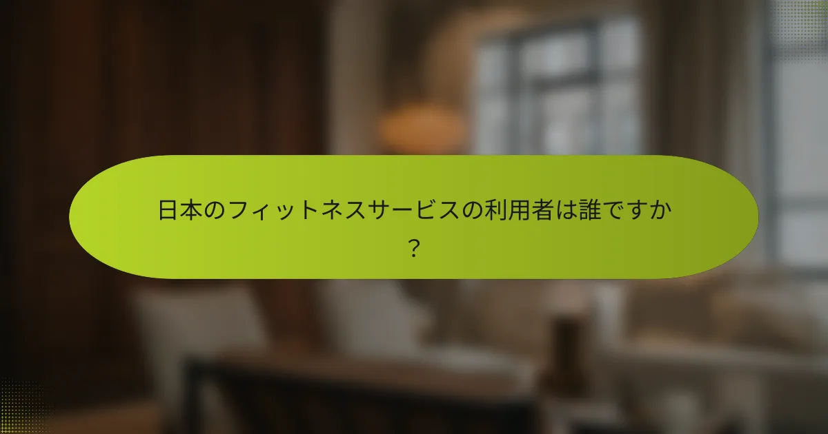 日本のフィットネスサービスの利用者は誰ですか？