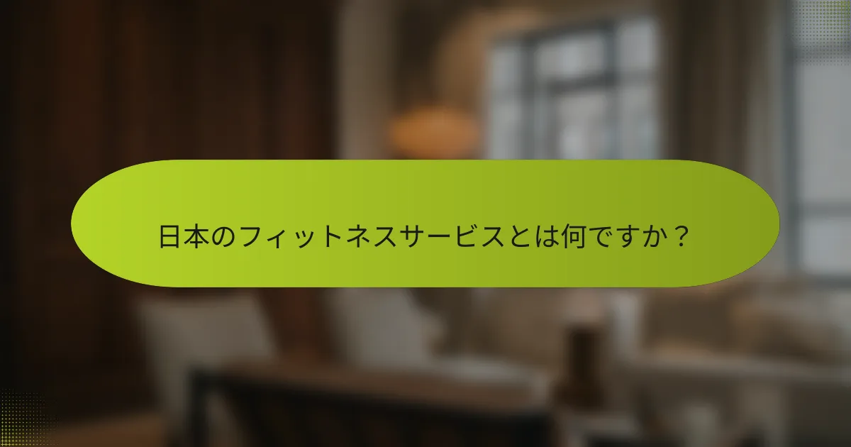 日本のフィットネスサービスとは何ですか？