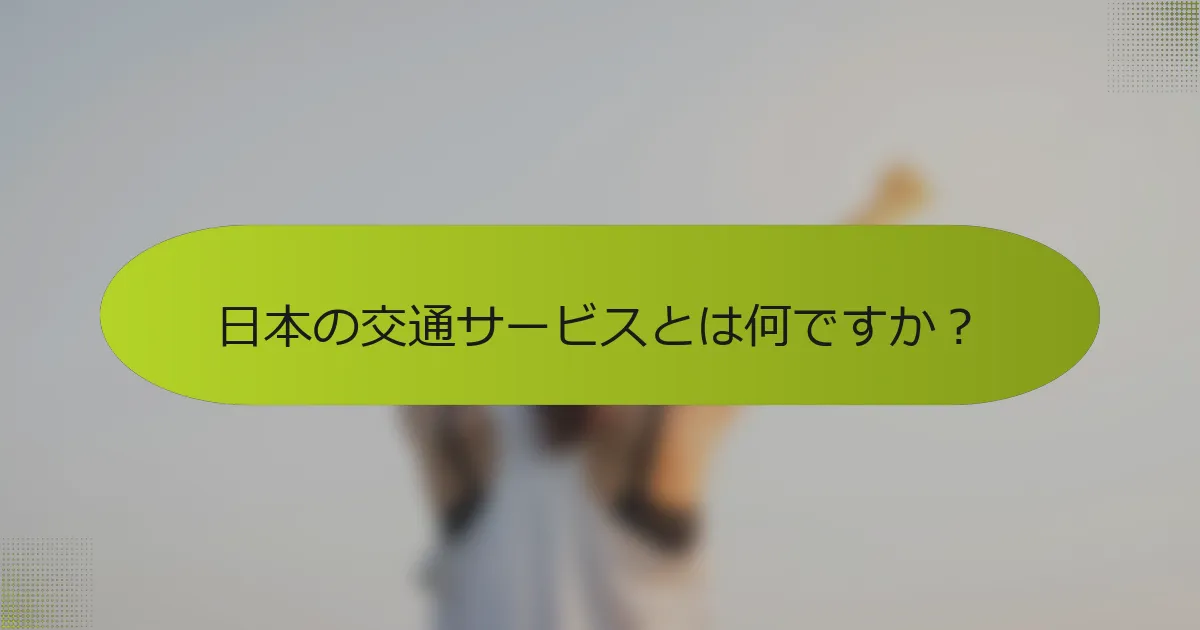 日本の交通サービスとは何ですか？
