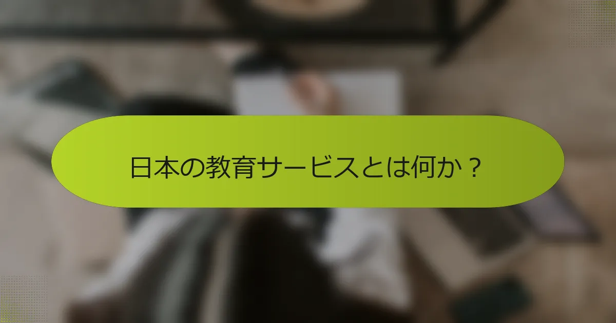 日本の教育サービスとは何か？