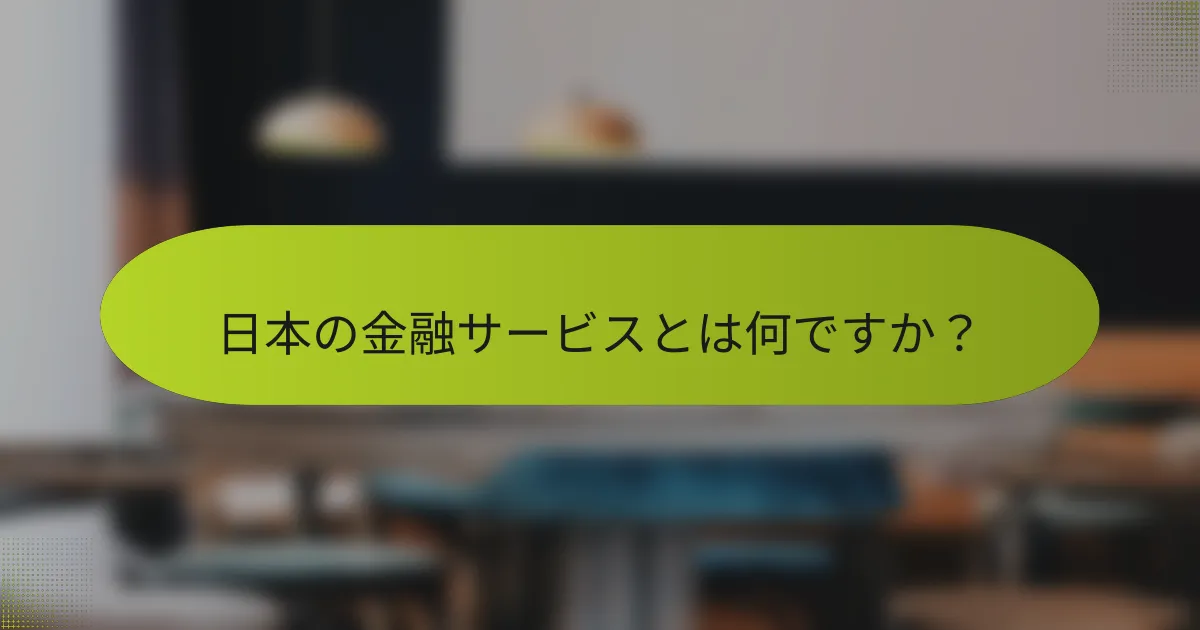 日本の金融サービスとは何ですか？