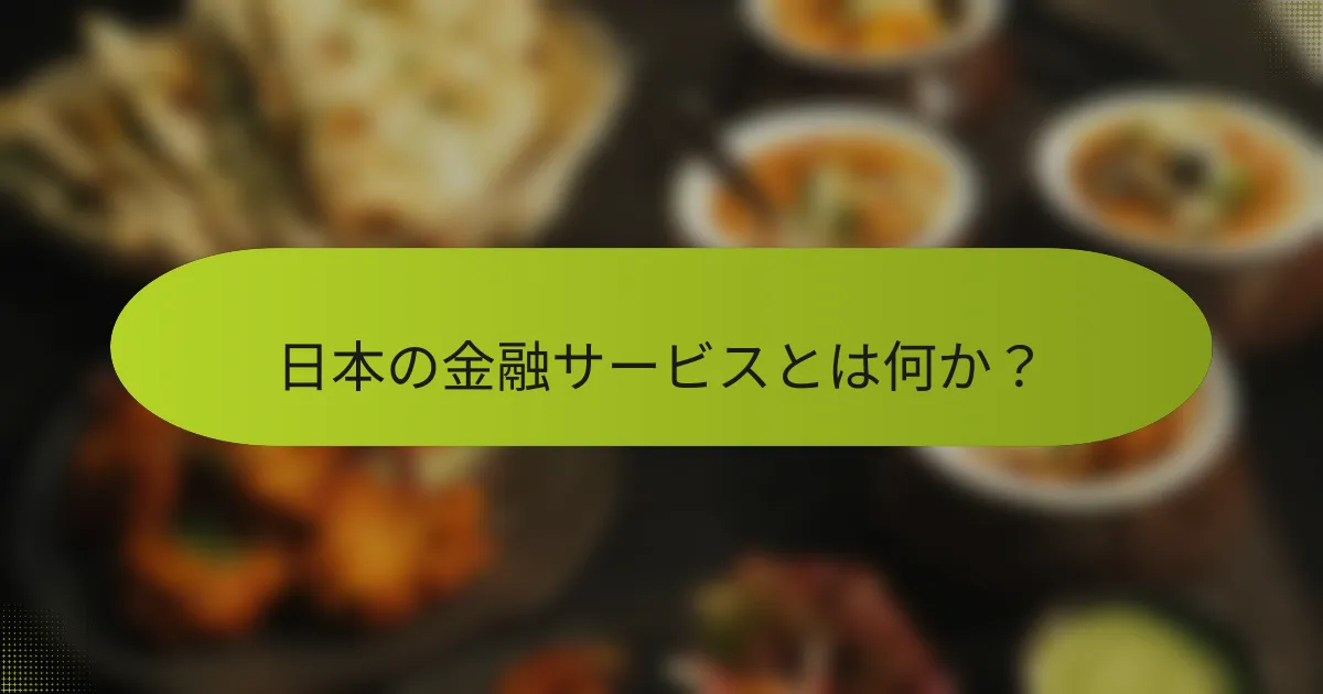 日本の金融サービスとは何か？