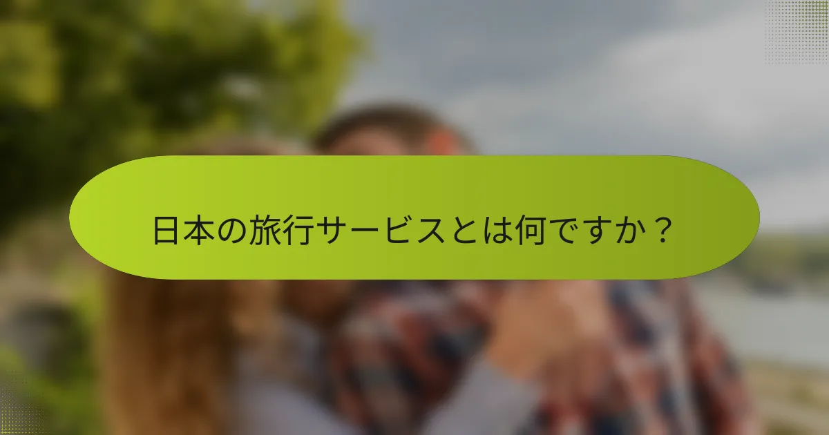 日本の旅行サービスとは何ですか？