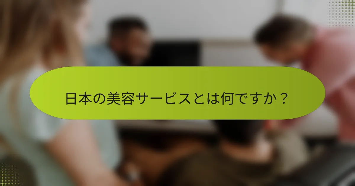 日本の美容サービスとは何ですか？