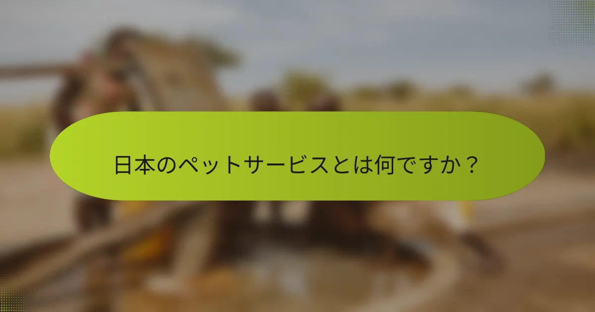 日本のペットサービスとは何ですか？