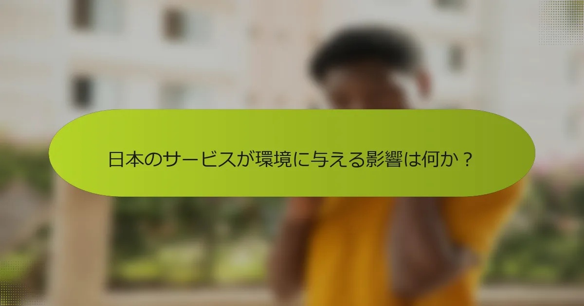 日本のサービスが環境に与える影響は何か？