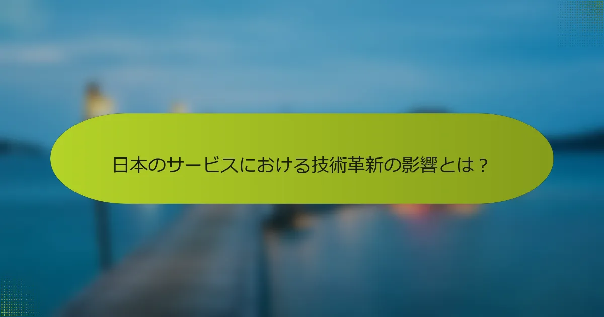 日本のサービスにおける技術革新の影響とは？