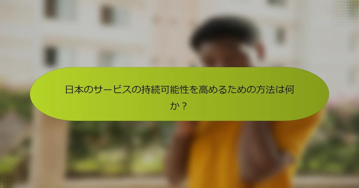 日本のサービスの持続可能性を高めるための方法は何か？