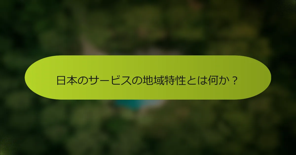 日本のサービスの地域特性とは何か？