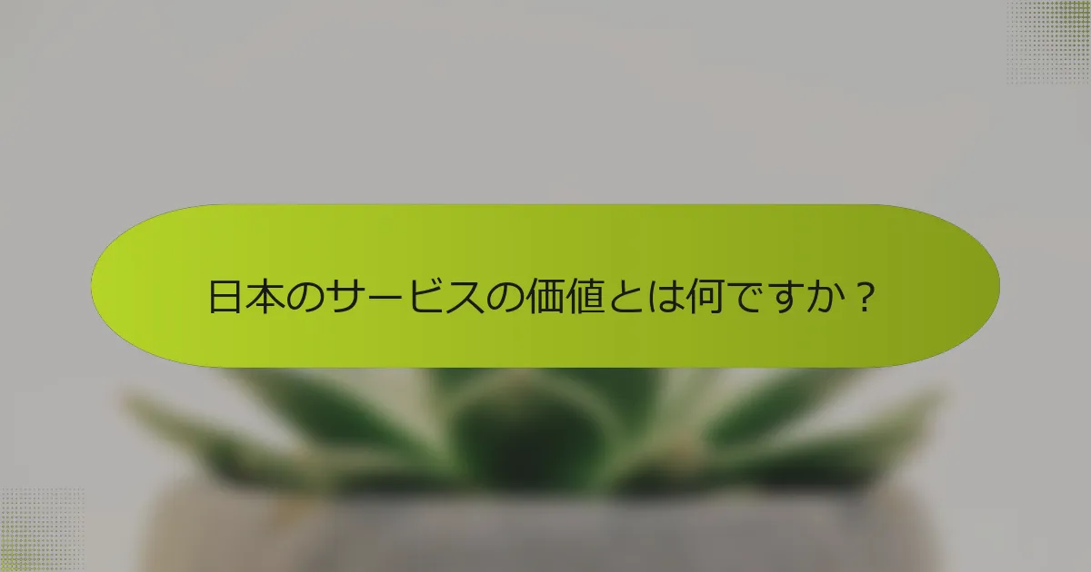日本のサービスの価値とは何ですか？