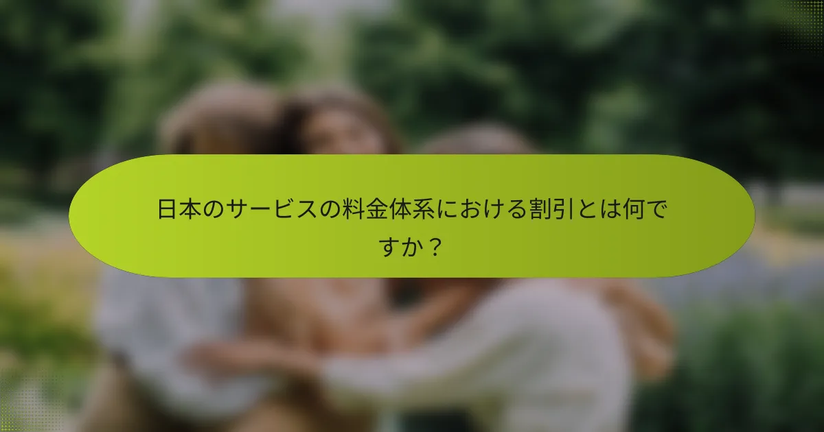 日本のサービスの料金体系における割引とは何ですか？