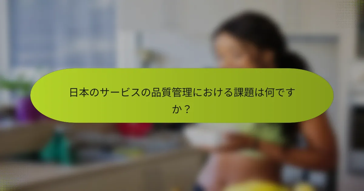 日本のサービスの品質管理における課題は何ですか？