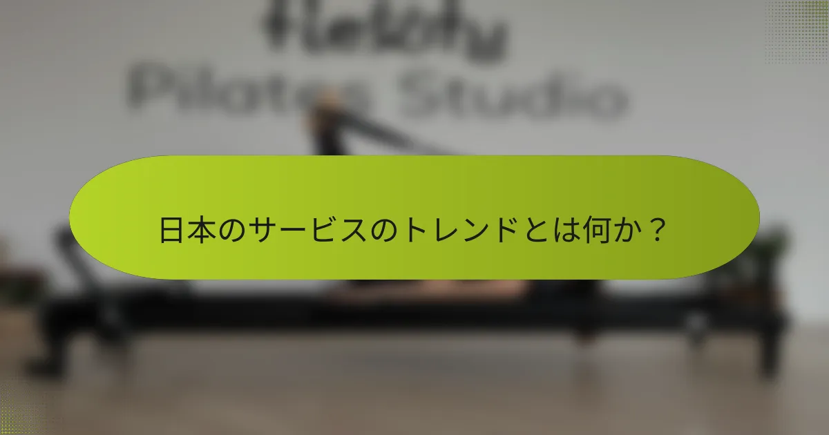 日本のサービスのトレンドとは何か？