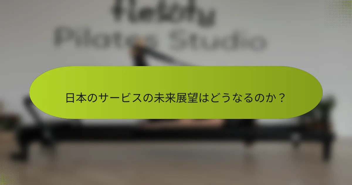 日本のサービスの未来展望はどうなるのか？
