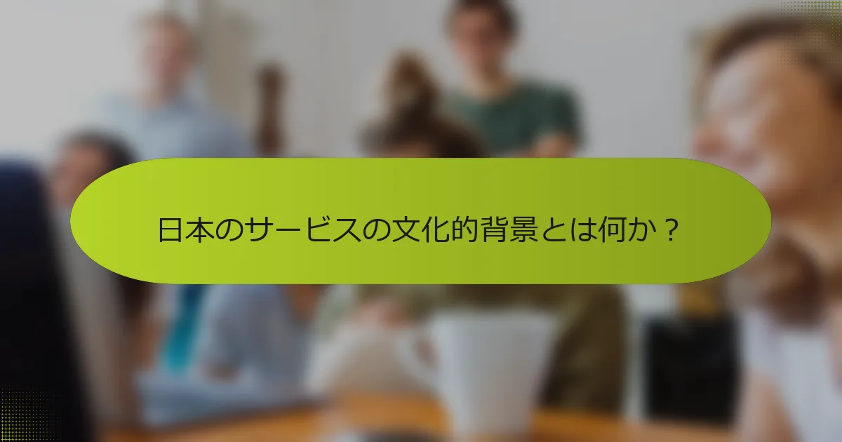 日本のサービスの文化的背景とは何か？