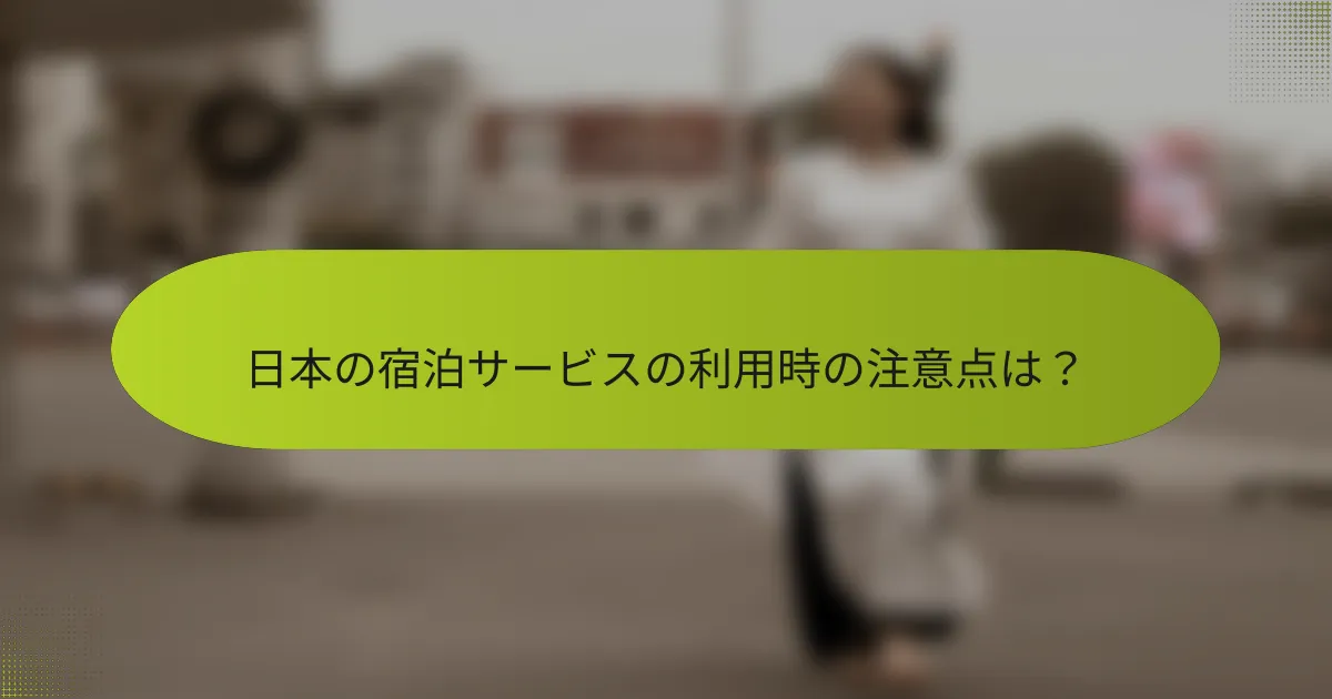 日本の宿泊サービスの利用時の注意点は？