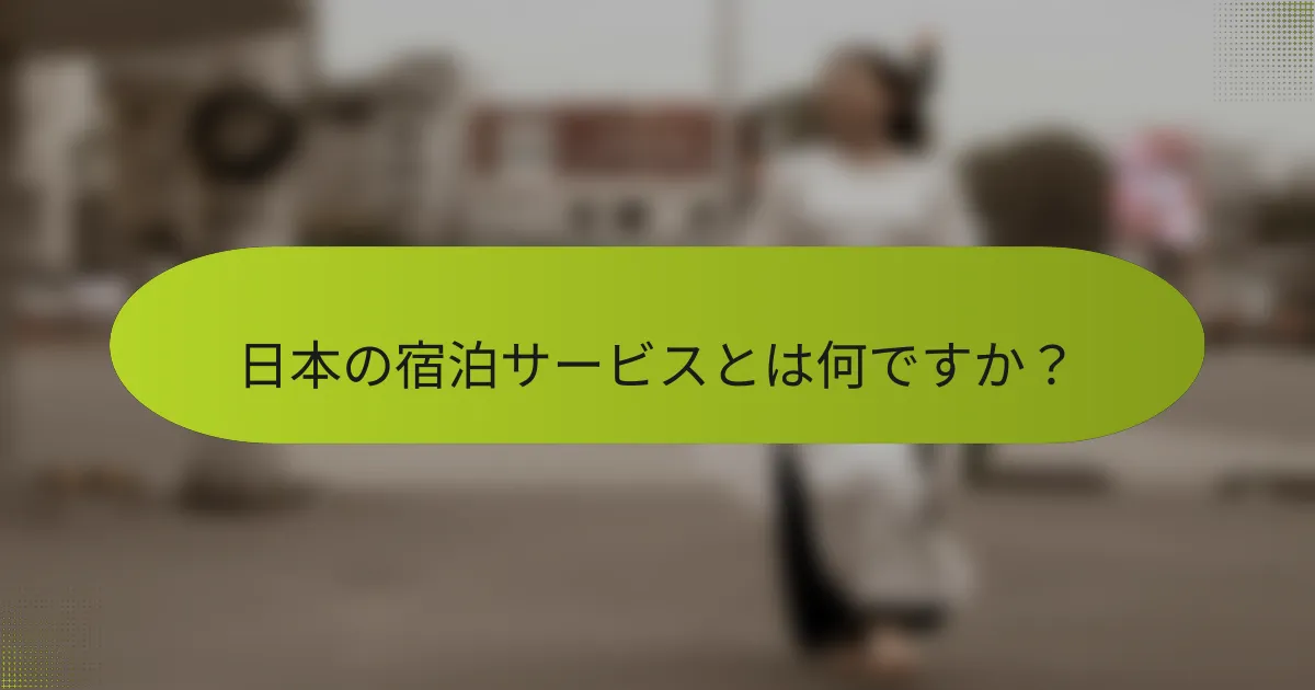 日本の宿泊サービスとは何ですか？