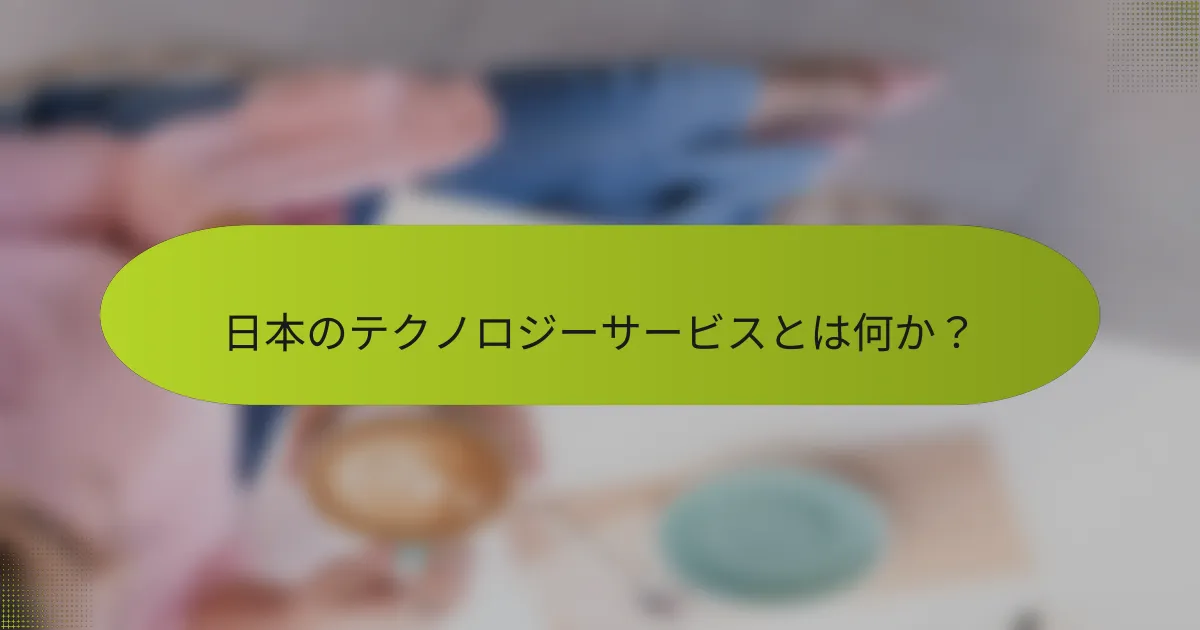 日本のテクノロジーサービスとは何か？