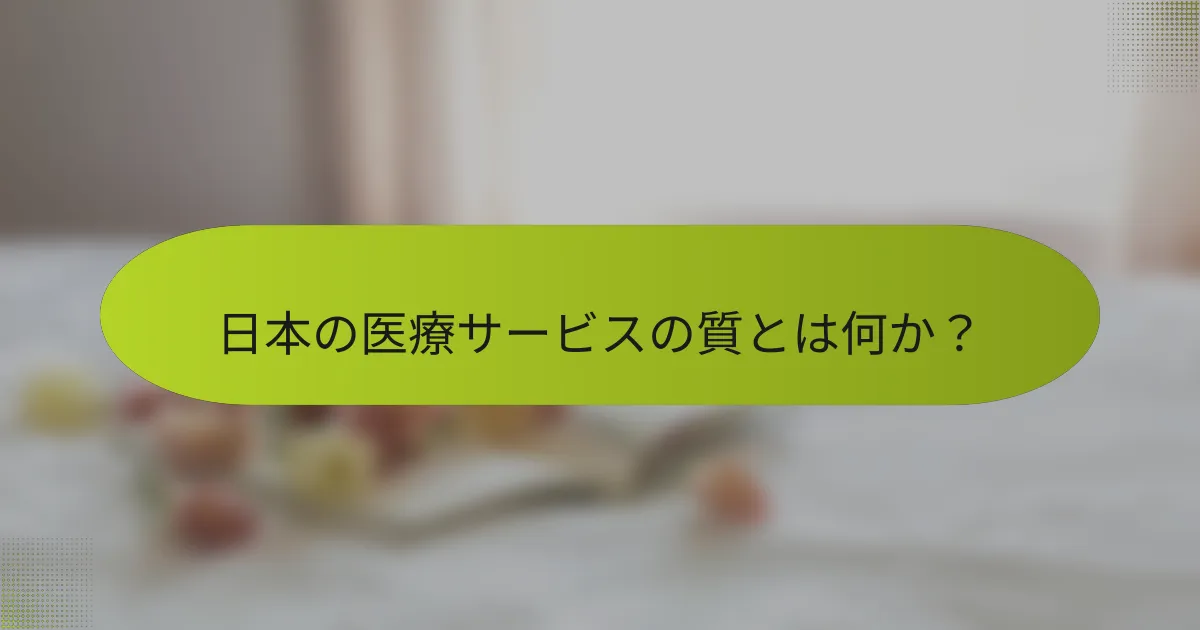 日本の医療サービスの質とは何か？