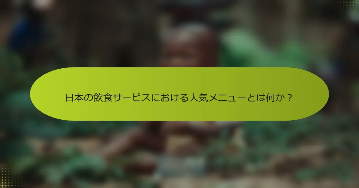 日本の飲食サービスにおける人気メニューとは何か？