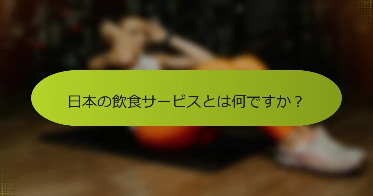 日本の飲食サービスとは何ですか？