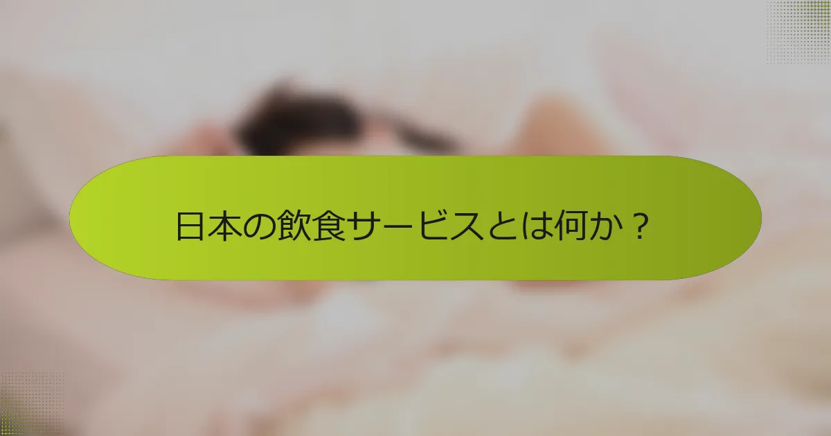日本の飲食サービスとは何か？